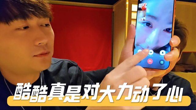 酷酷真是对大力动了心，越珍惜越怕失去