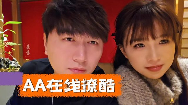 AA在线撩酷酷，真把老板当老公呗