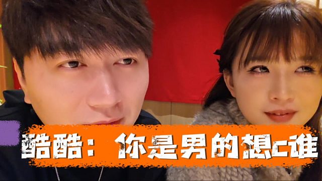 酷酷：你是男的想c谁，不能犹豫直接说