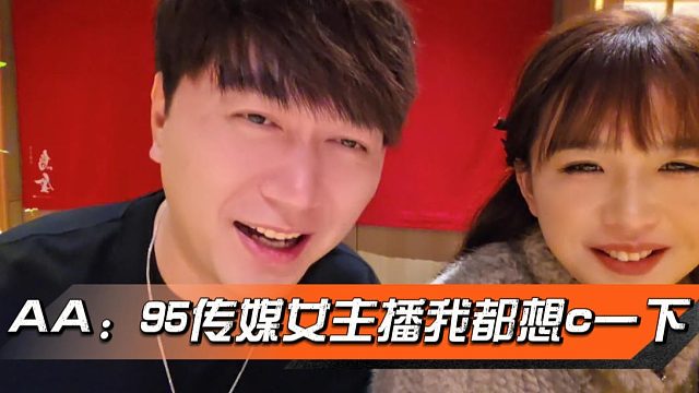 AA：95传媒女主播我都想c一下，酷酷：还得是你
