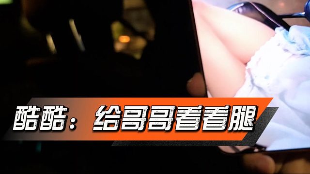 酷酷：看看穿搭呗，凌飞：哥哥想看我腿吗