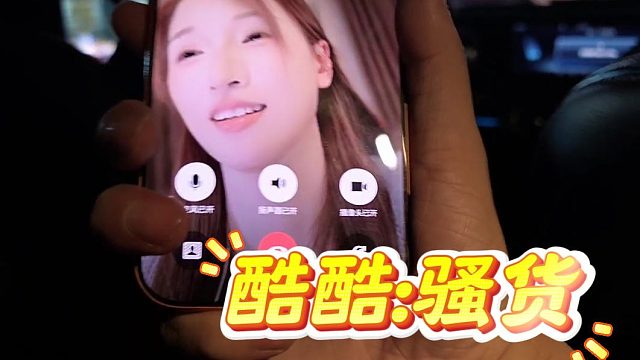 酷酷直播发言点评女主播，就是骚