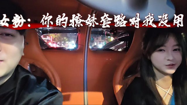 女粉丝：你的撩妹套路对我没用，我还不知道你什么德行吗