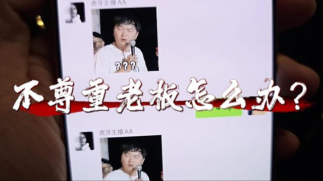 酷酷遭AA贴脸开大，不尊重老板怎么办？