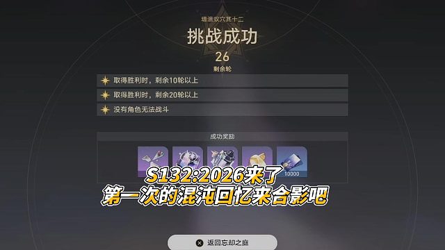 S132,2026来了 崩铁第一次的混沌回忆来合影吧