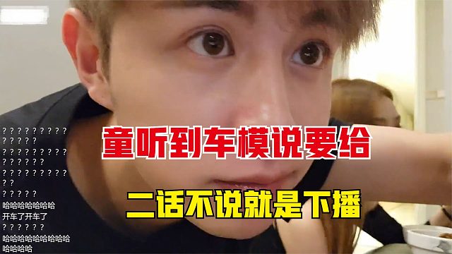 童锦程听都车模说要给，二话不说就是下播