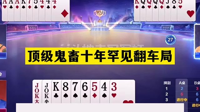 斗地主：顶级鬼畜十年罕见翻车局！战力第一痛下黑手！结局逆天了