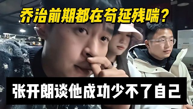 乔治前期都在苟延残喘？张开朗谈他成功少不了自己