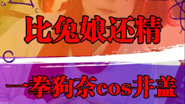 比兔娘还精，一拳狗奈cos井盖