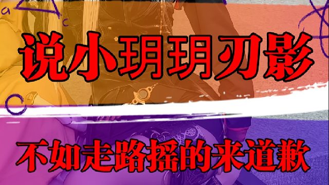 说小玥玥刃影不如走路摇的，都来道歉