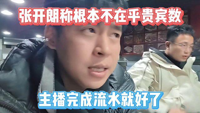 张开朗称根本不在乎贵宾数，主播完成流水就好了