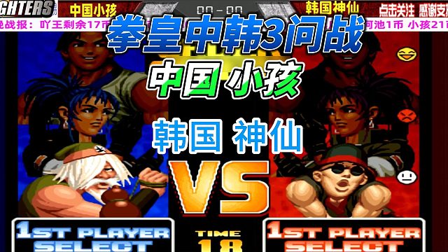 中国小孩跟韩国神仙展开3问大战 拳皇98名场面