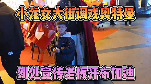 小龙女大街调戏奥特曼，到处宣传老板开布加迪