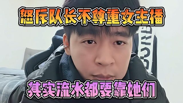 张开朗怒斥队长不尊重女主播，其实流水都要靠她们
