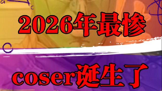 2026年最惨coser诞生了