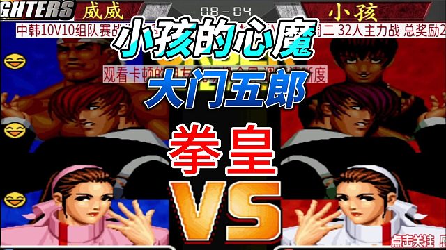 小孩挑战大门五郎 拳皇98高光局回顾