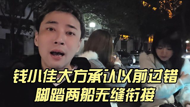 钱小佳大方承认以前过错，脚踏两船无缝衔接