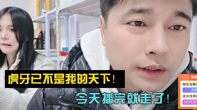 会长：虎牙已不是我的天下！今天播完就走了！