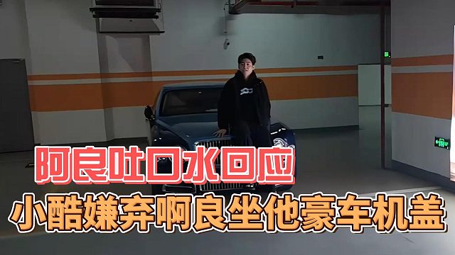 小酷嫌弃啊良坐他豪车机盖，阿良吐口水回应