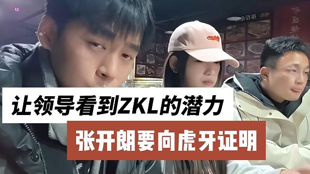 张开朗要向虎牙证明，让领导看到ZKL的潜力
