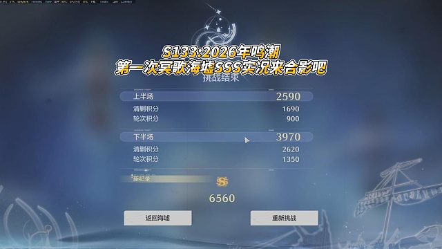 S133，2026年鸣潮第一次冥歌海墟SSS实况来合影吧