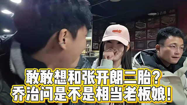 敢敢想和张开朗二胎？乔治问是不是相当老板娘！