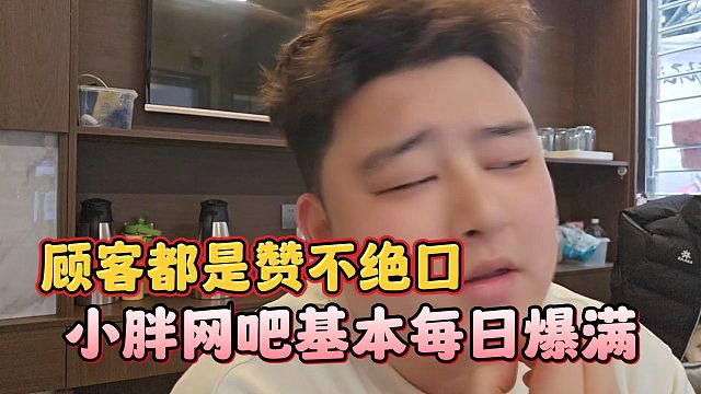 小胖网吧基本每日爆满，顾客都是赞不绝口
