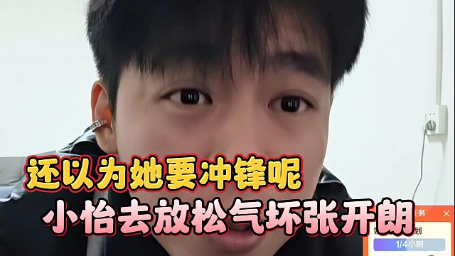 小怡去放松气坏张开朗，还以为她要冲锋呢