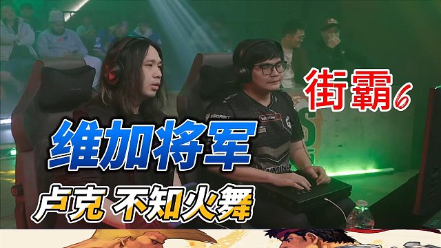 新加坡贤师傅封神局！中国小宝连战两大高手 街霸6