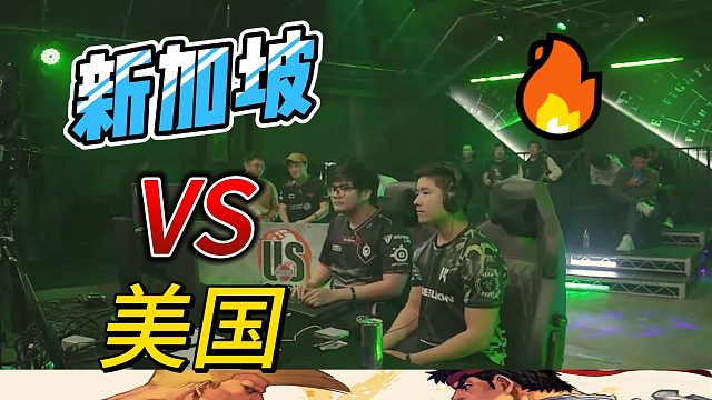 新加坡vs美国 不知火舞激战DJ 街霸6