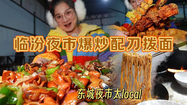 听说临汾有个东城夜市特别的local，我直接就来了！  各种店一排一排的，各种摊儿也是好几个堆儿！不