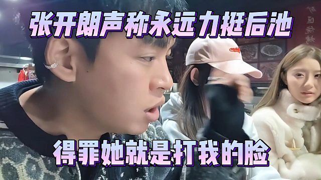 张开朗声称永远力挺后池，得罪她就是打我的脸