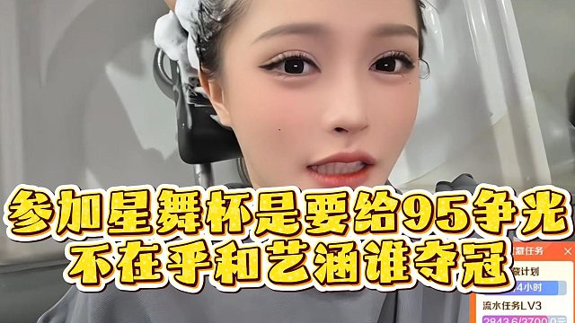 参加星舞杯是要给95争光，乔鹿鹿不在乎和艺涵谁夺冠