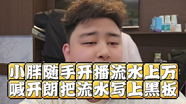 小胖随手开播流水上万，喊话张开朗把流水写上黑板