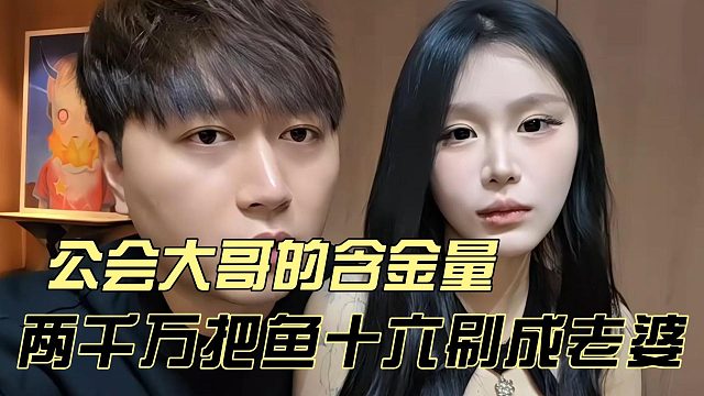 两千万把鱼十六刷成老婆，小酷展示公会大哥的含金量