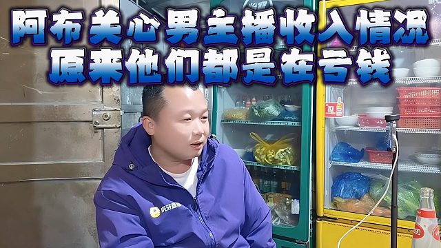 阿布关心男主播收入情况，原来他们都是在亏钱