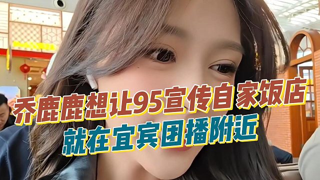 乔鹿鹿想让95宣传自家饭店，就在宜宾团播附近