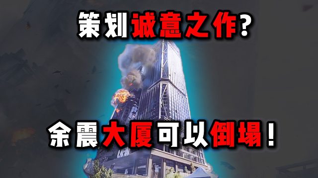 策划诚意之作？余震大厦可以倒塌！三角洲行动