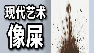 現(xiàn)代藝術(shù)糟糕透頂