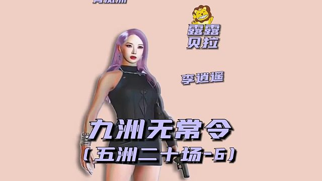 九州无常令之五洲二十场6