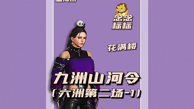 九州无常令之六洲第二场1