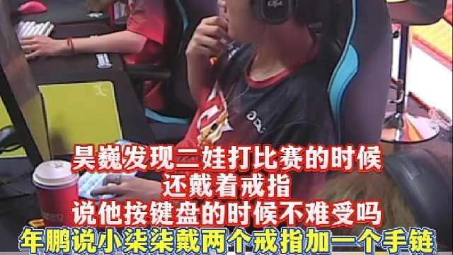 昊巍发现二娃打比赛的时候左手还戴着戒指，这不难受吗？年鹏说小柒柒戴两个戒指加一条手链。