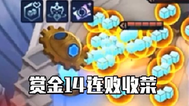 你非要我玩赏金是吧，那我直接14连败