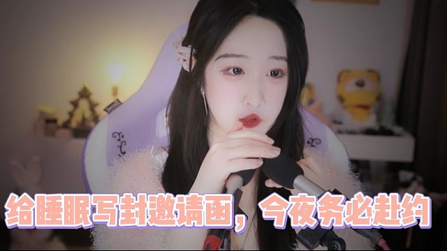 【绮夏【刘绮夏】】给睡眠写封邀请函，今夜务必赴约