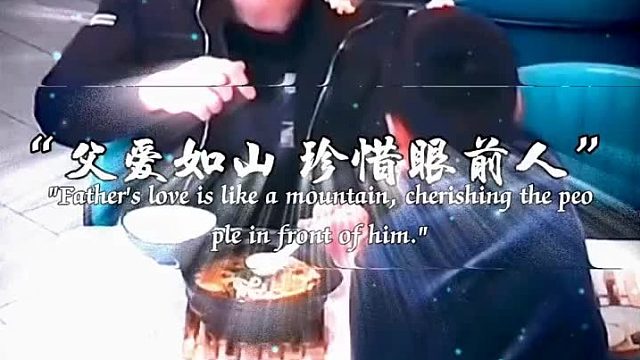 父爱如山 珍惜眼前人