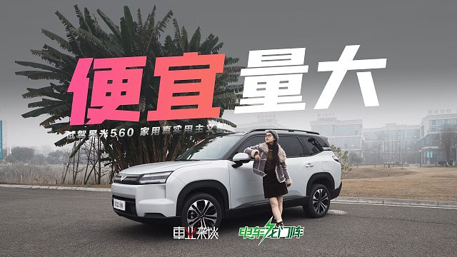 不吹虚的，家用车就该是星光560这样的！