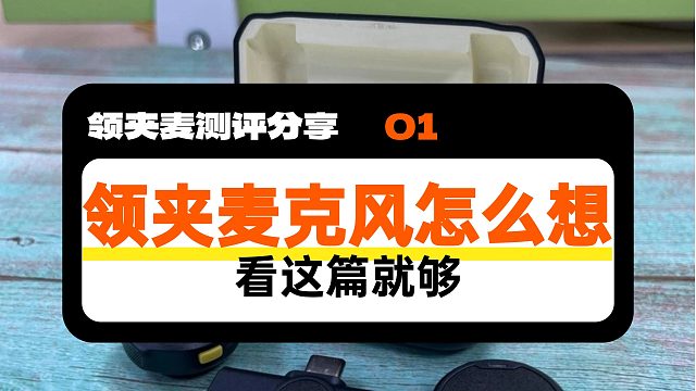 无线领夹麦怎么选？五大超高口碑机型测评