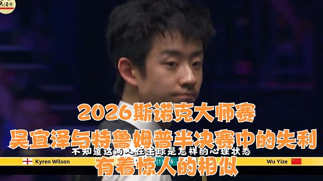 2026斯诺克大师赛吴宜泽与特鲁姆普半决赛中的失利有着惊人的相似