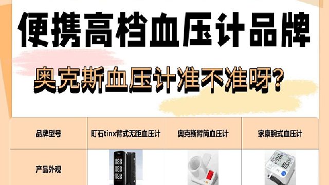 血压计咋样选购的好些？奥克斯血压计准不准呀？最好牌子血压计