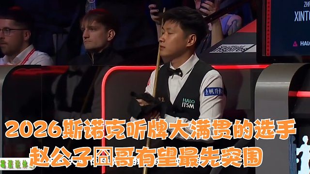 2026斯诺克听牌大满贯的选手，赵公子囧哥有望最先突围